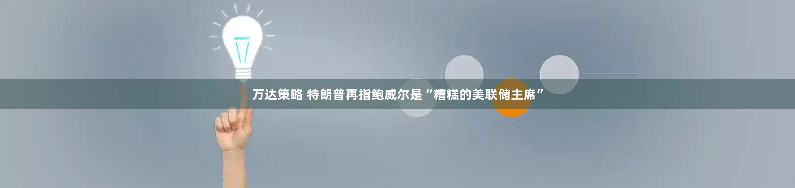 万达策略 特朗普再指鲍威尔是“糟糕的美联储主席”